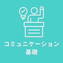 コミュニケーション基礎