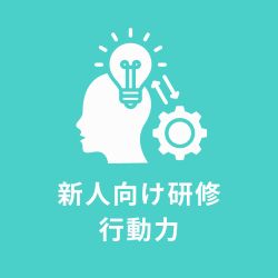 新人向け研修　行動力