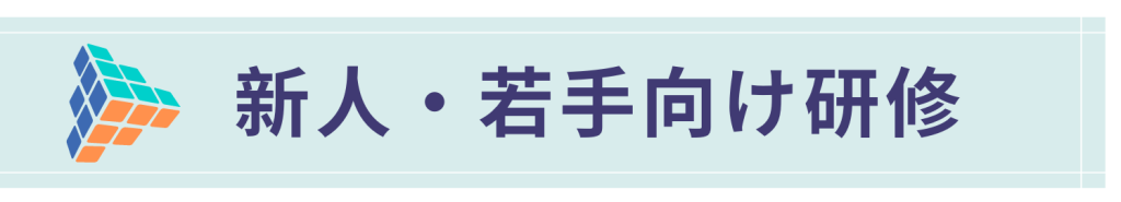 新人・若手向け研修