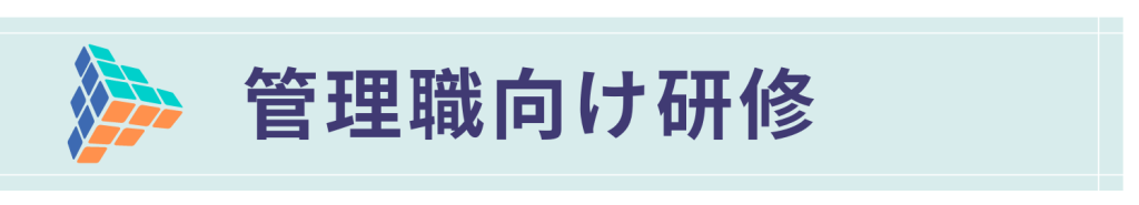 管理職向け研修