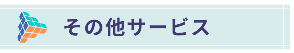 その他サービス